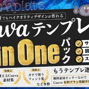Canvaテンプレート All in One パック　レビュー