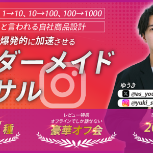 【200部限定・特別特典3種・豪華VIPオフ会付き】売上を爆発的に加速させるマンツーマンオーダーメイドコンサル　レビュー