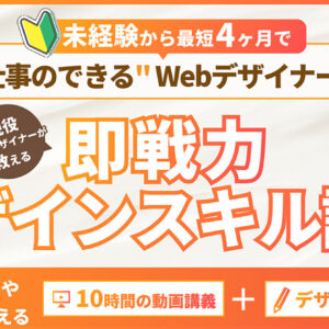 現役Webデザイナーが教える「即戦力デザイン講座」　レビュー