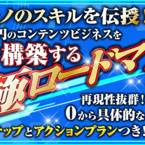 ０から月収30万円のコンテンツビジネスを構築！【究極ロードマップ】　レビュー