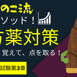漢方薬の苦手意識が無くなります！たけのこ流最強メソッド！「漢方薬問題対策」　レビュー