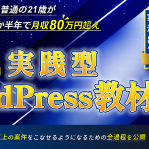 【"最短1ヶ月"で実務レベルのWordPressサイト制作スキルが身につく】実践型WordPress教材　レビュー