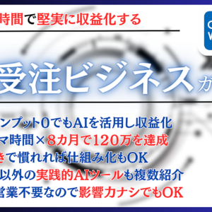 AI×受注ビジネスガイドブック　レビュー