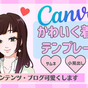 Canvaでかわいく着飾るテンプレート集♡あなたのコンテンツ可愛くします♡　レビュー
