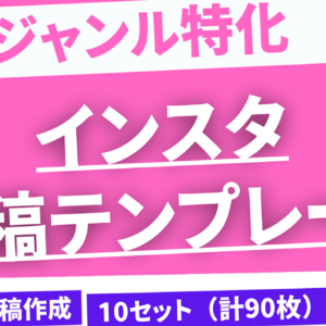 外注費・作業時間を極限カット！インスタ×恋愛ジャンル投稿テンプレ 10セット　レビュー