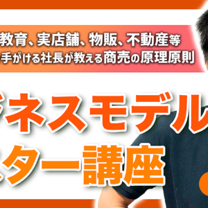 【ビジネスモデルマスター講座】全ての商売に共通する仕組みの作り方を大公開　レビュー