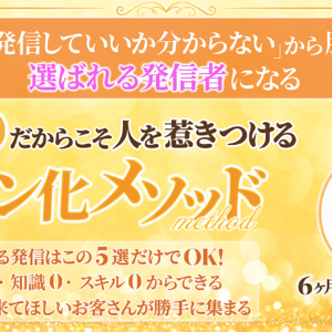 影響力0だからこそ人を惹きつける『ファン化メソッド』　レビュー