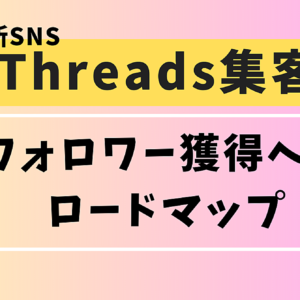 【Threads集客】スレッズフォロワー獲得へのロードマップ！　レビュー