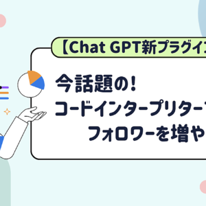 【Python x ChatGPT】コードインタプリタでTwitterフォロワーを増やす方法　レビュー
