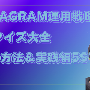 Instagram運用戦略『マネタイズ大全』 6つの方法＆実践編5STEP　レビュー