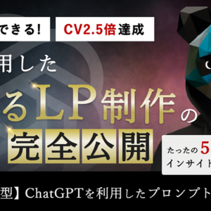 【完全版】AIを活用した、刺さるLP制作のノウハウを完全公開　レビュー