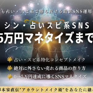 【完全版】シン・占いスピ系SNS ０→月5 万円マネタイズまでの全て　レビュー
