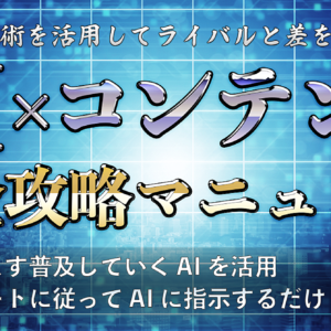 【200部突破】AIに指示するだけでできる非常識コンテンツメイキング術とその活用術　レビュー
