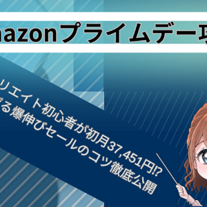 【Amazonプライムデー攻略】Twitterアフィリエイト初心者で初月37