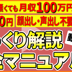 【初心者が数ヶ月で100万円】ゆっくり解説で稼ぎまくる極意【顔出し声出し無し】　レビュー