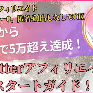 フォロワー0でも月収5万狙える！Twitterアフィリエイトスタートガイド　レビュー