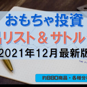 【おもちゃ投資】各種おもちゃの一覧（約880商品）＆サトル分析（2021年12月）　レビュー
