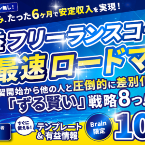 コーディングのみ、たった6ヶ月で安定収入を実現！ 【高収益フリーランスコーダー 最短最速ロードマップ】　レビュー