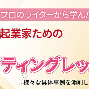 ひとり起業家のための実例ライティングレッスン　レビュー