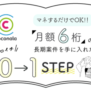 【ココナラの手順書】マネするだけでOK！うんざりするほどサービスが売れなかった主婦が月額6桁の長期案件を手に入れたたった0→1ステップ　レビュー