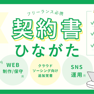 【500部突破！】Web業務委託契約のひな形1１点セット（制作、保守、SNS運用代行）　レビュー