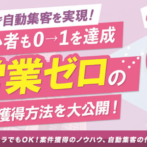 【130部突破 】ココナラで営業ゼロを目指す！案件獲得方法を大公開！　レビュー